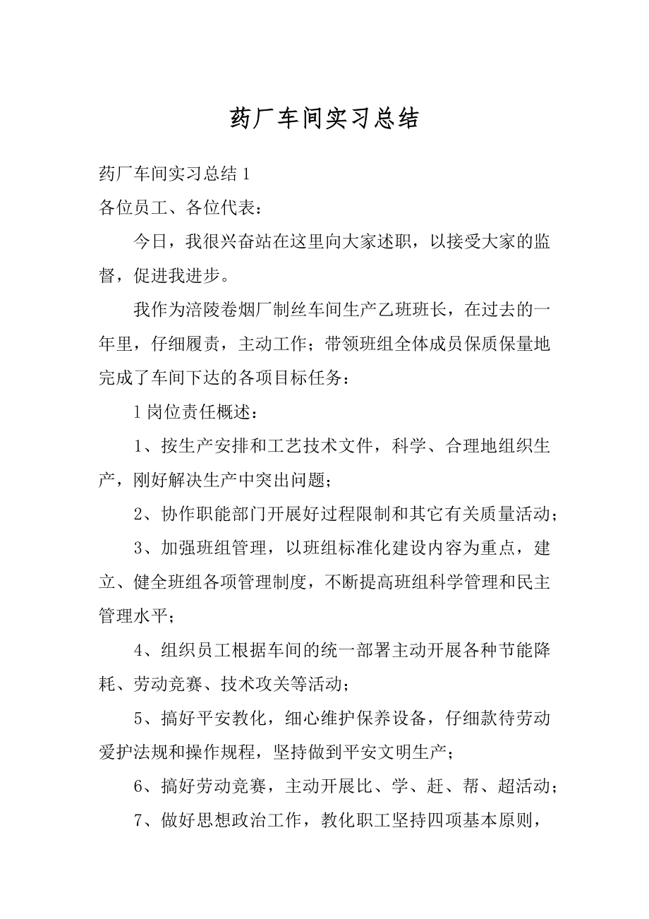 药厂车间实习总结精品.docx_第1页