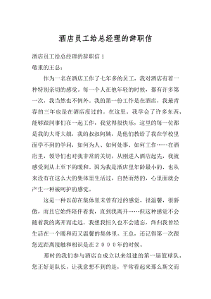 酒店员工给总经理的辞职信精编.docx