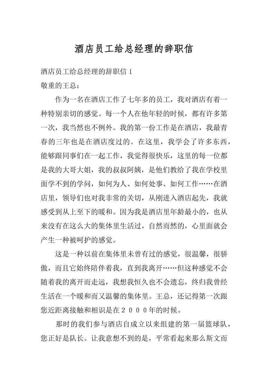 酒店员工给总经理的辞职信精编.docx_第1页