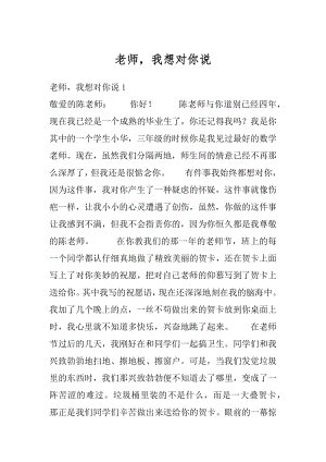 老师我想对你说汇总.docx