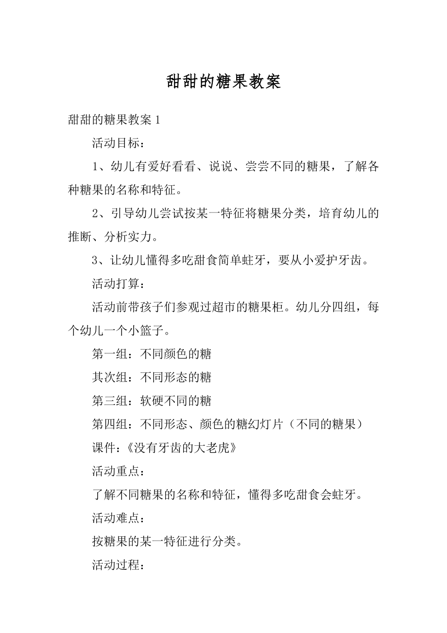 甜甜的糖果教案精选.docx_第1页