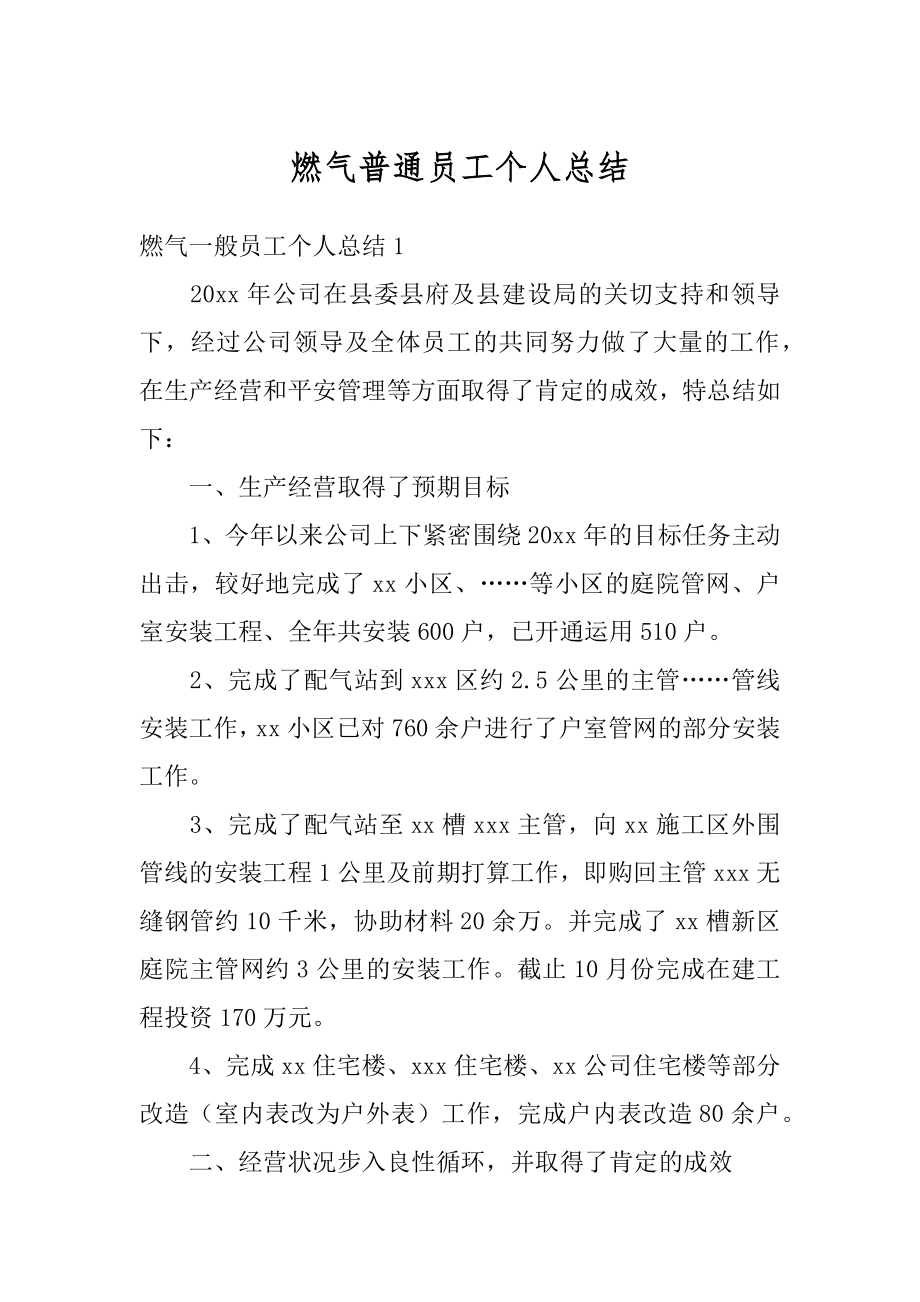 燃气普通员工个人总结汇总.docx_第1页