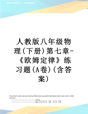 人教版八年级物理(下册)第七章-《欧姆定律》练习题(A卷)(含答案).doc