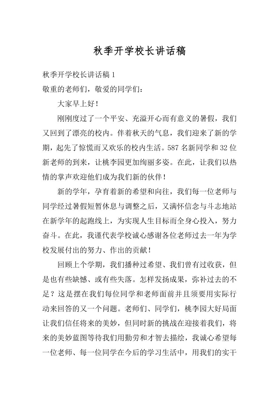 秋季开学校长讲话稿汇总.docx_第1页