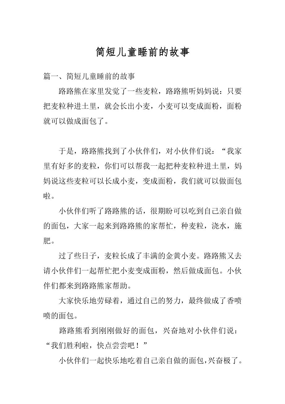 简短儿童睡前的故事汇总.docx_第1页