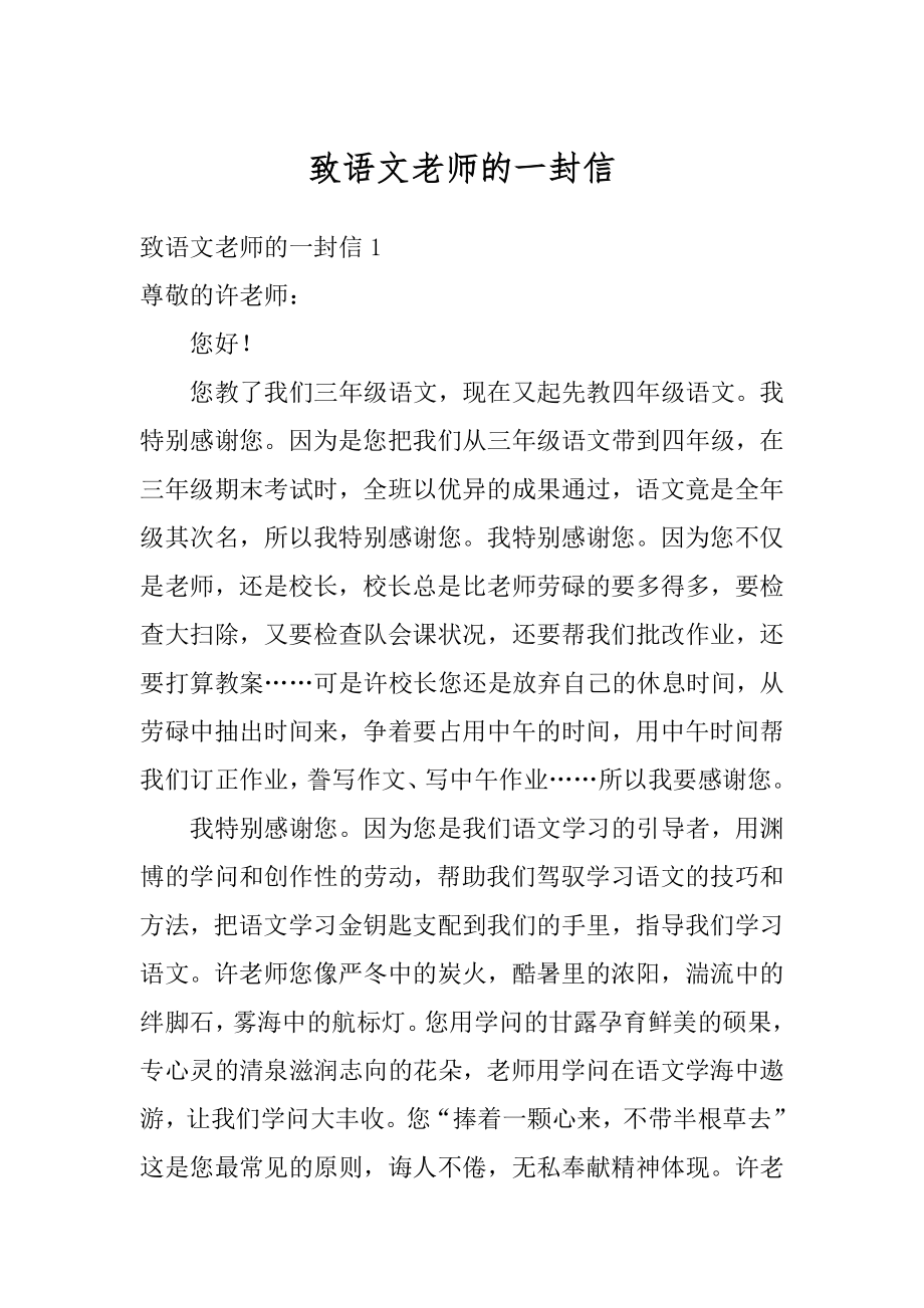 致语文老师的一封信汇编.docx_第1页