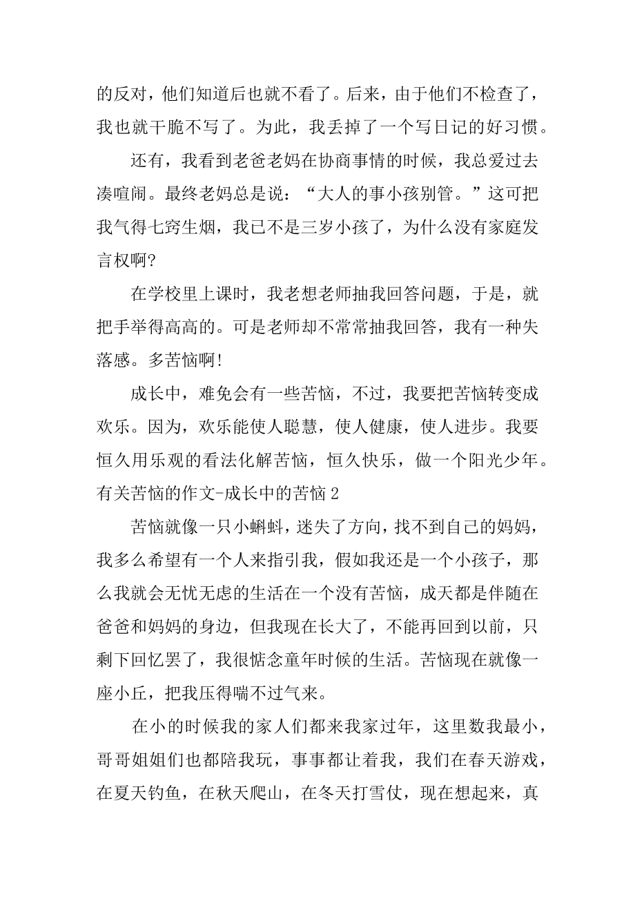 烦恼的作文-成长中的烦恼汇编.docx_第2页