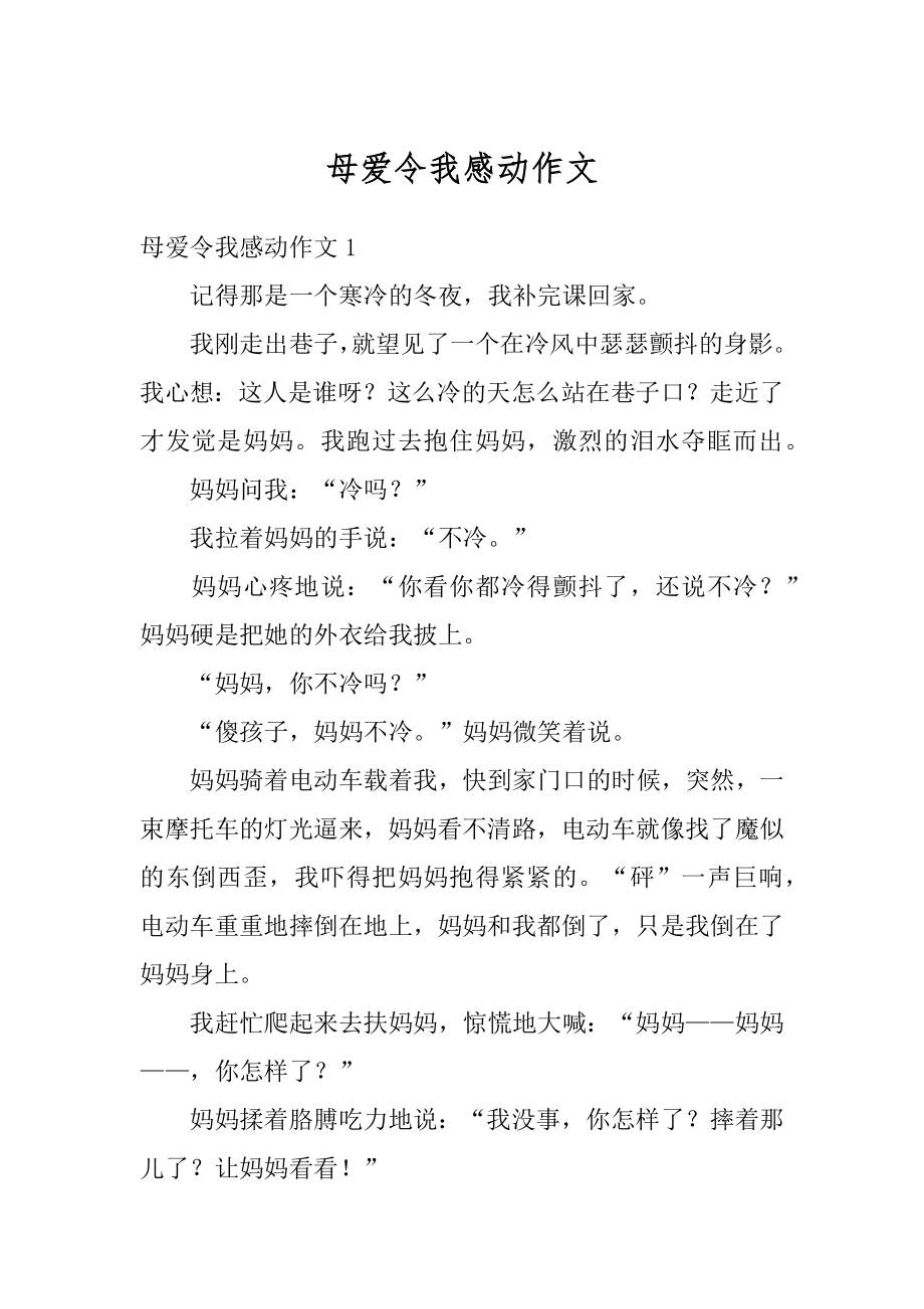 母爱令我感动作文优质.docx_第1页