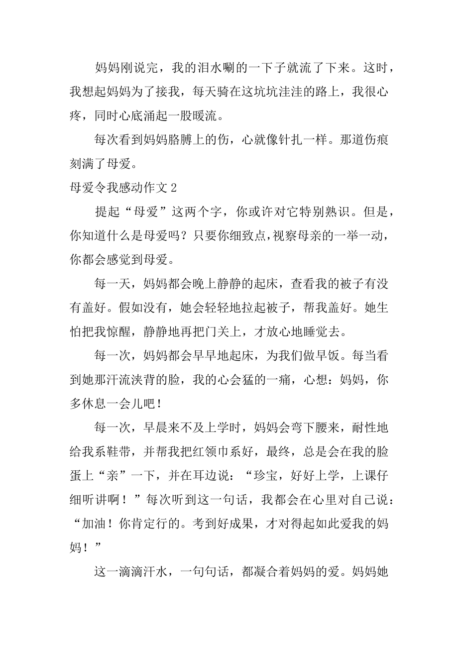 母爱令我感动作文优质.docx_第2页