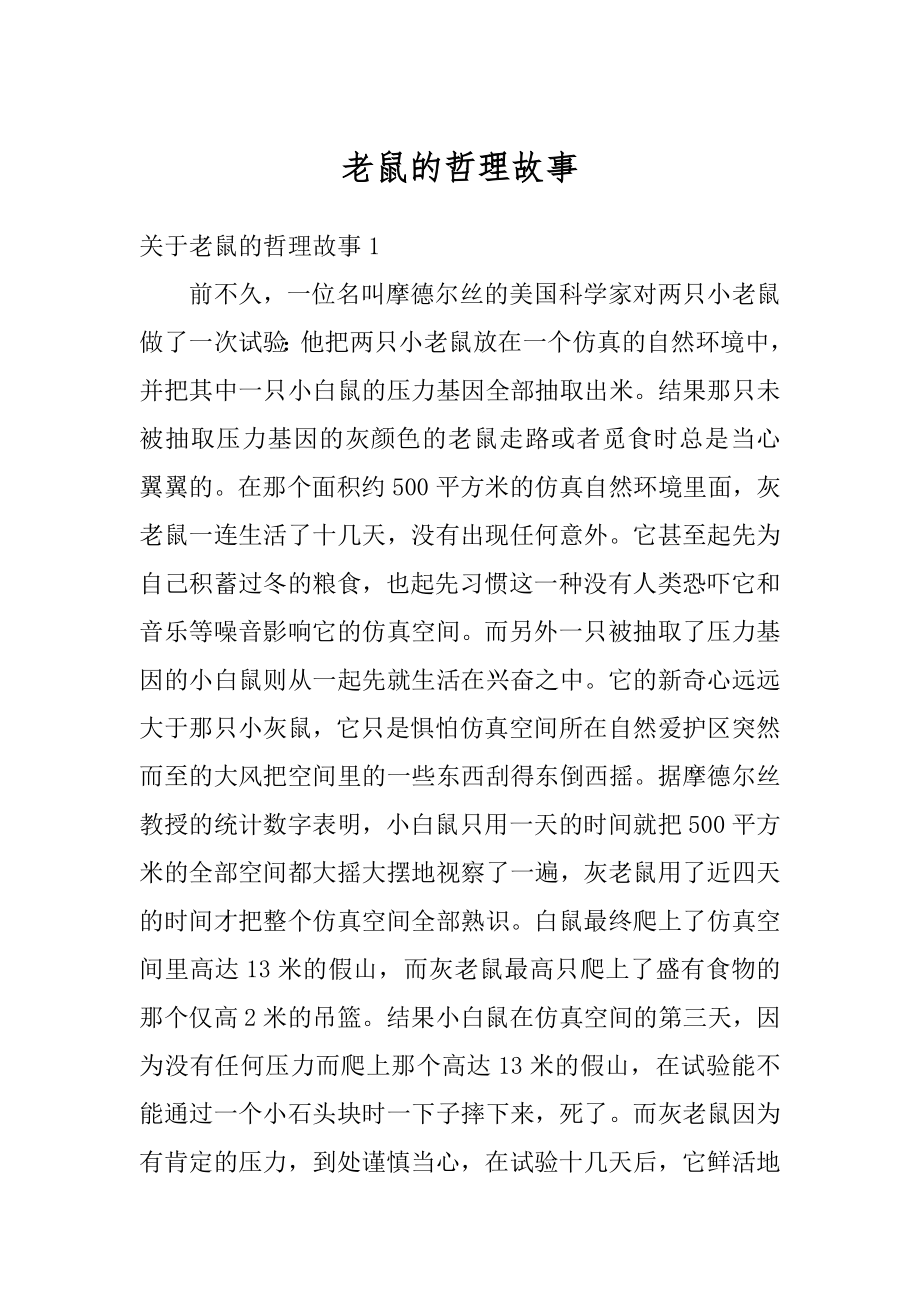 老鼠的哲理故事汇总.docx_第1页