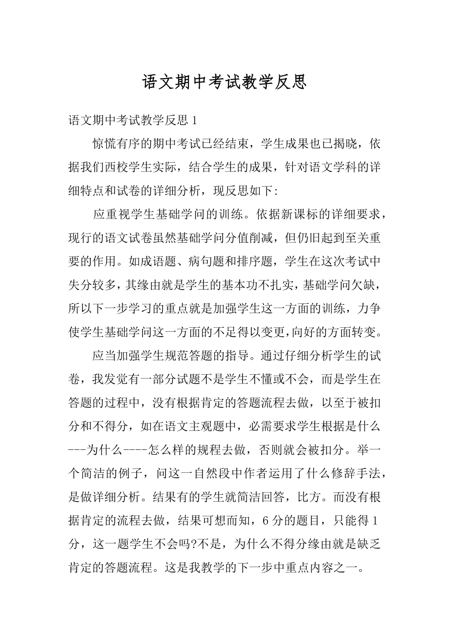 语文期中考试教学反思精编.docx_第1页