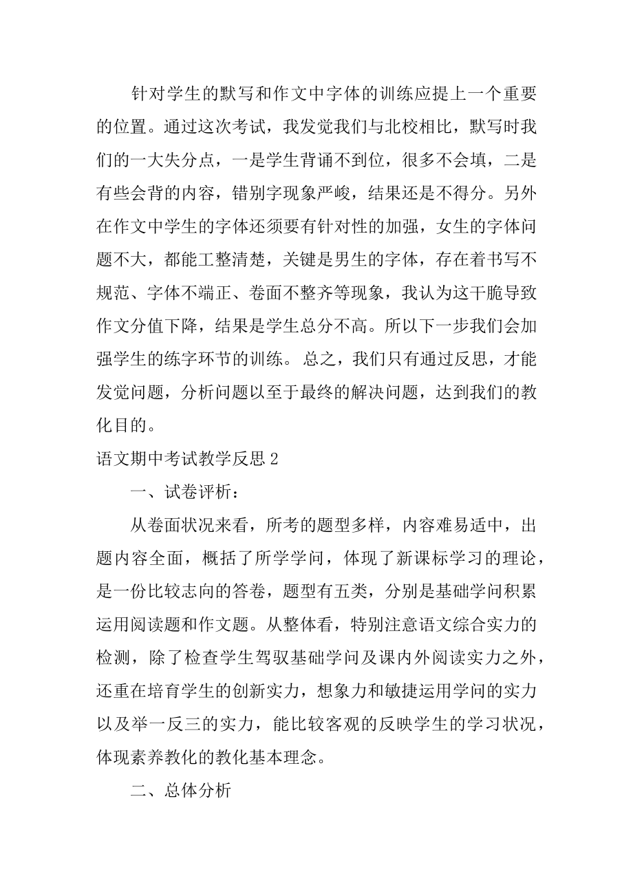 语文期中考试教学反思精编.docx_第2页