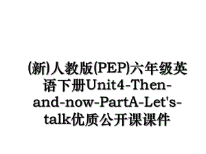 (新)人教版(PEP)六年级英语下册Unit4-Then-and-now-PartA-Let's-talk优质公开课课件.ppt