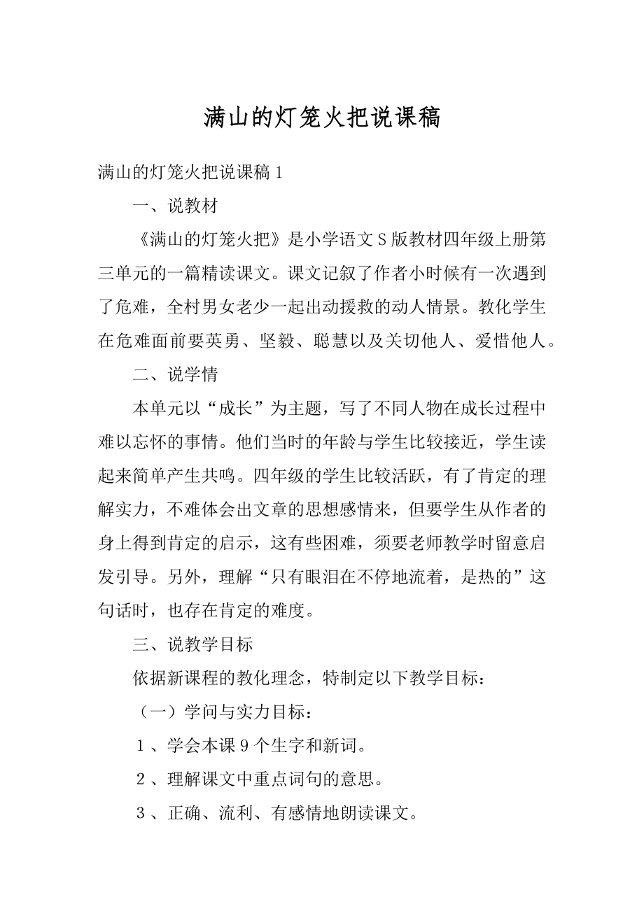 满山的灯笼火把说课稿汇编.docx_第1页