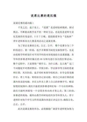 说课比赛的通讯稿精品.docx