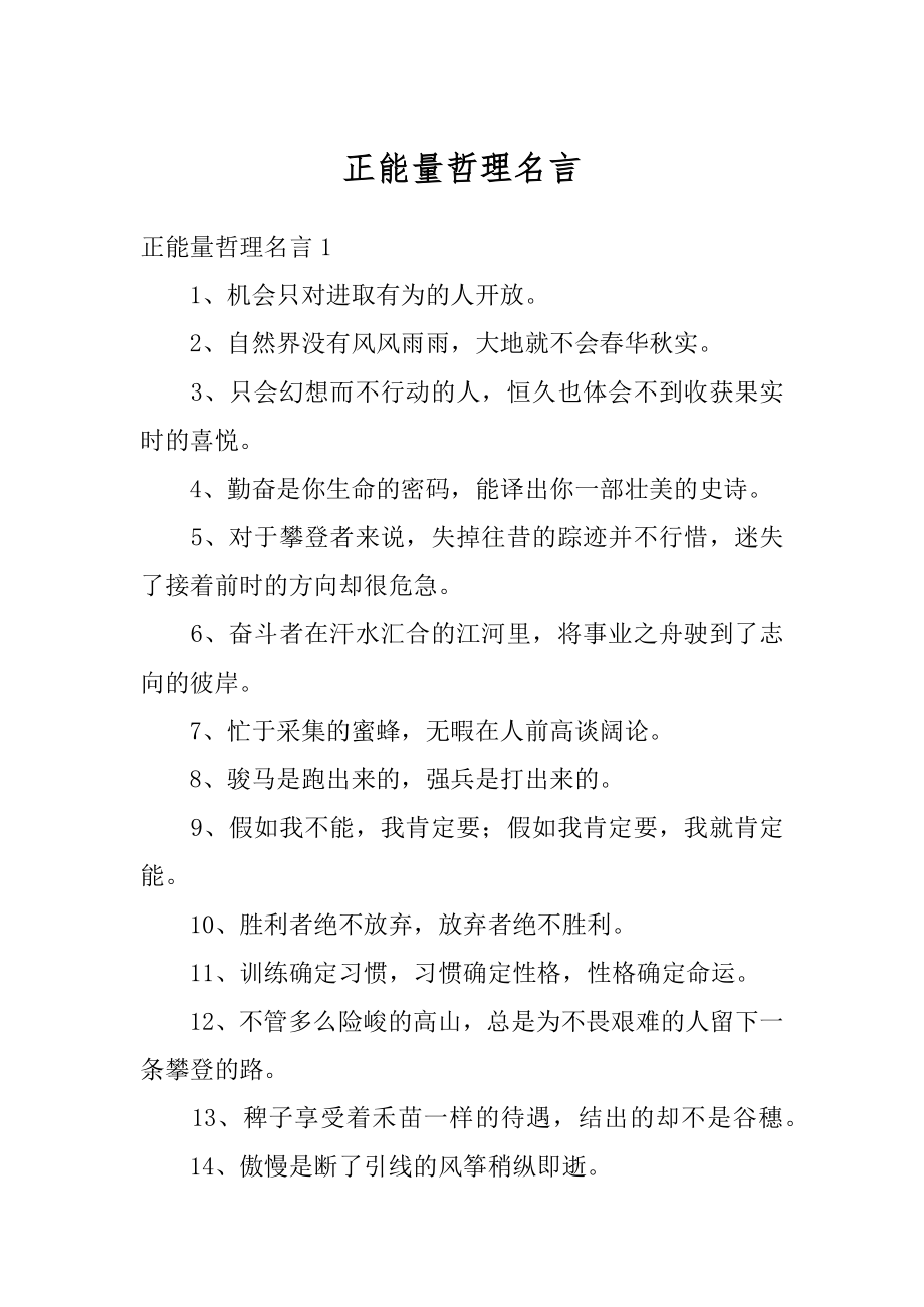 正能量哲理名言范本.docx_第1页