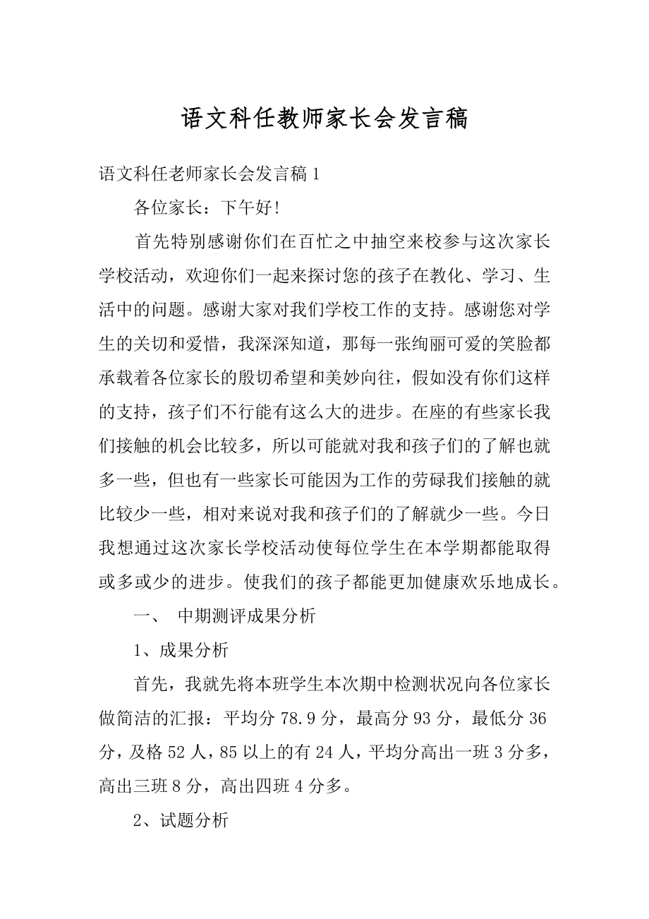 语文科任教师家长会发言稿最新.docx_第1页