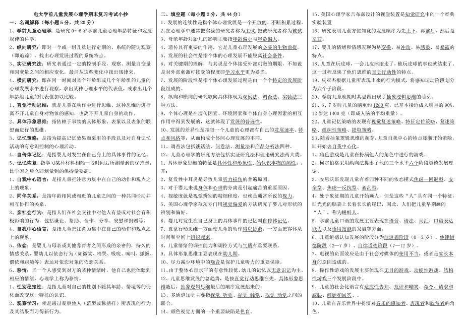 电大学前儿童发展心理学期末必备复习考试参考答案【精编微缩打印版】.doc_第1页