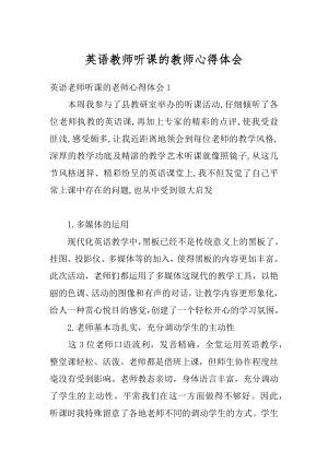 英语教师听课的教师心得体会精编.docx