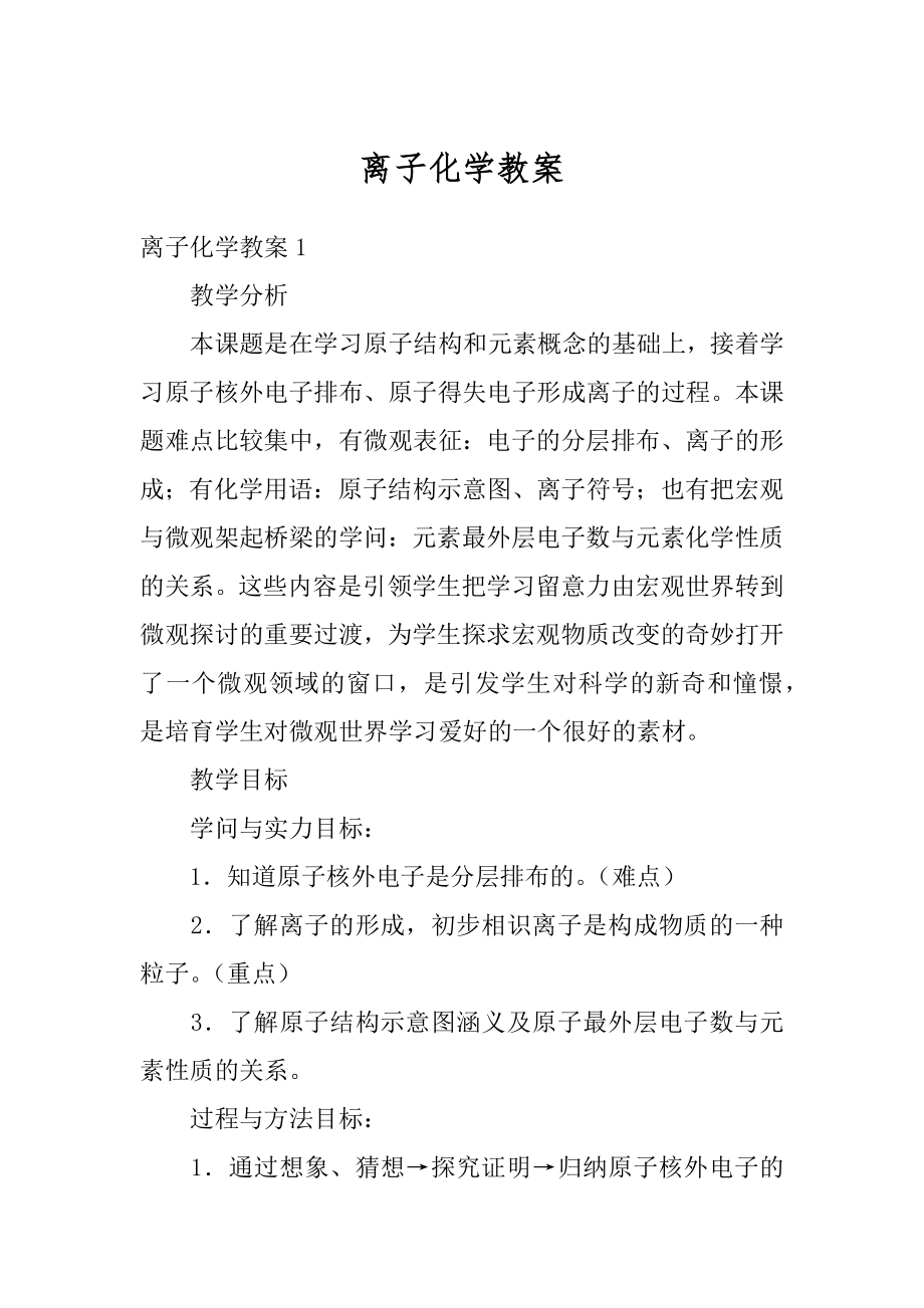 离子化学教案汇总.docx_第1页