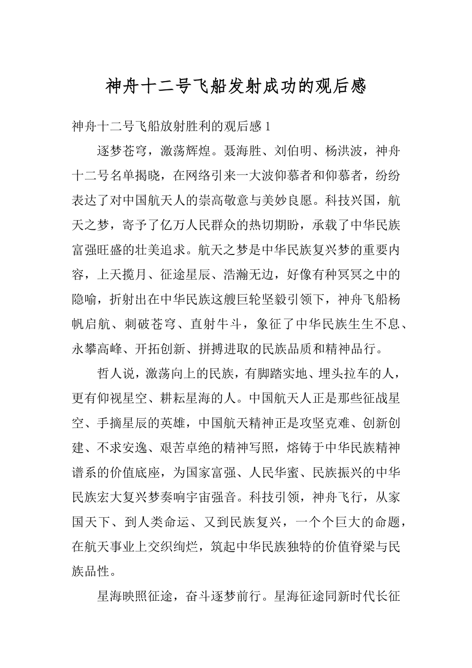 神舟十二号飞船发射成功的观后感精选.docx_第1页