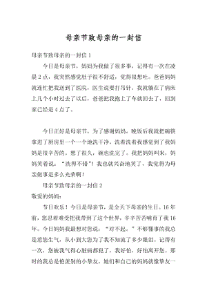 母亲节致母亲的一封信精选.docx