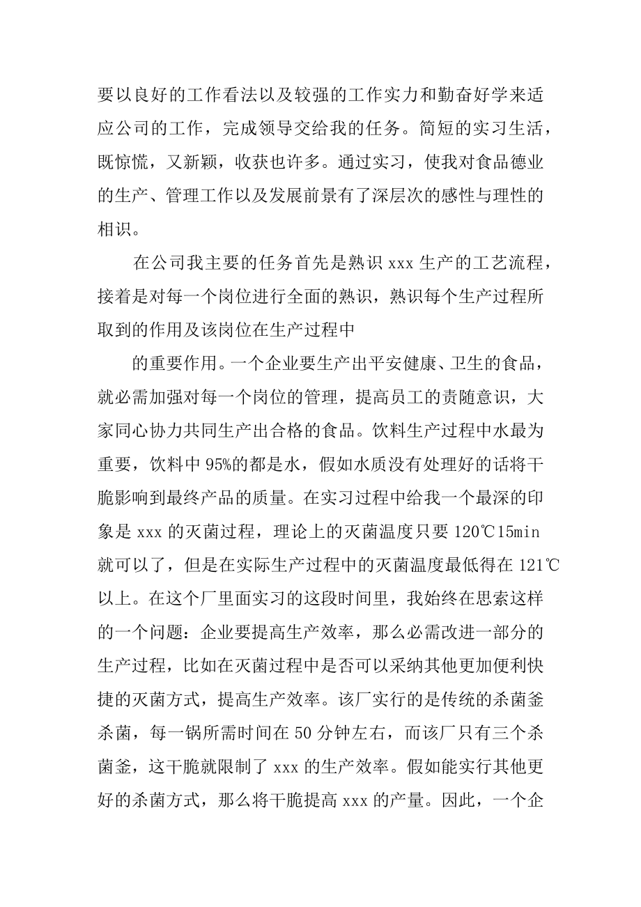 食品厂的实习报告范文.docx_第2页