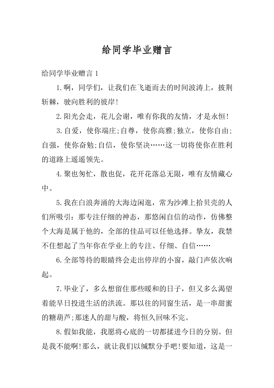 给同学毕业赠言精编.docx_第1页