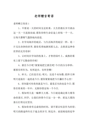 老师赠言寄语汇总.docx