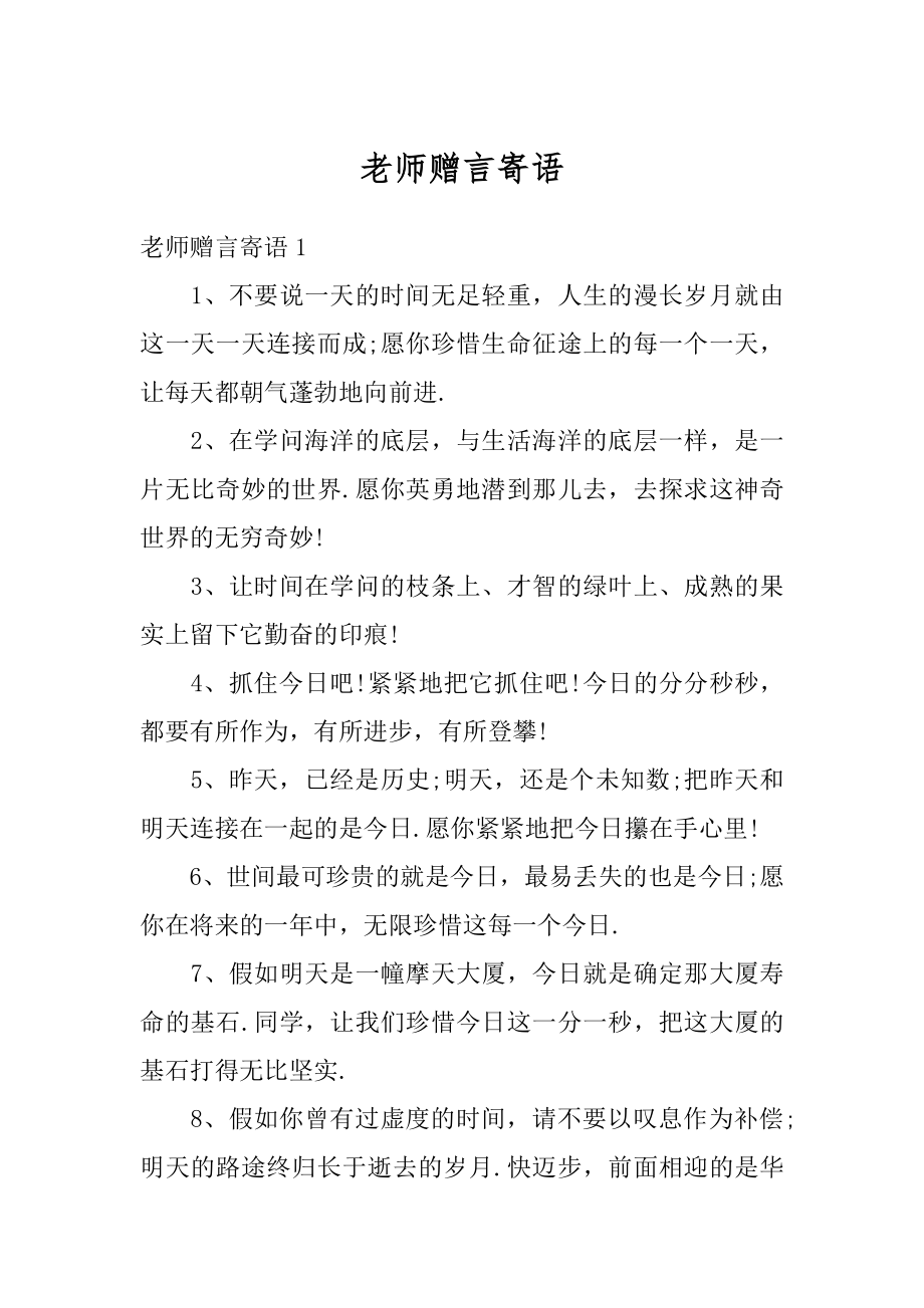 老师赠言寄语汇总.docx_第1页