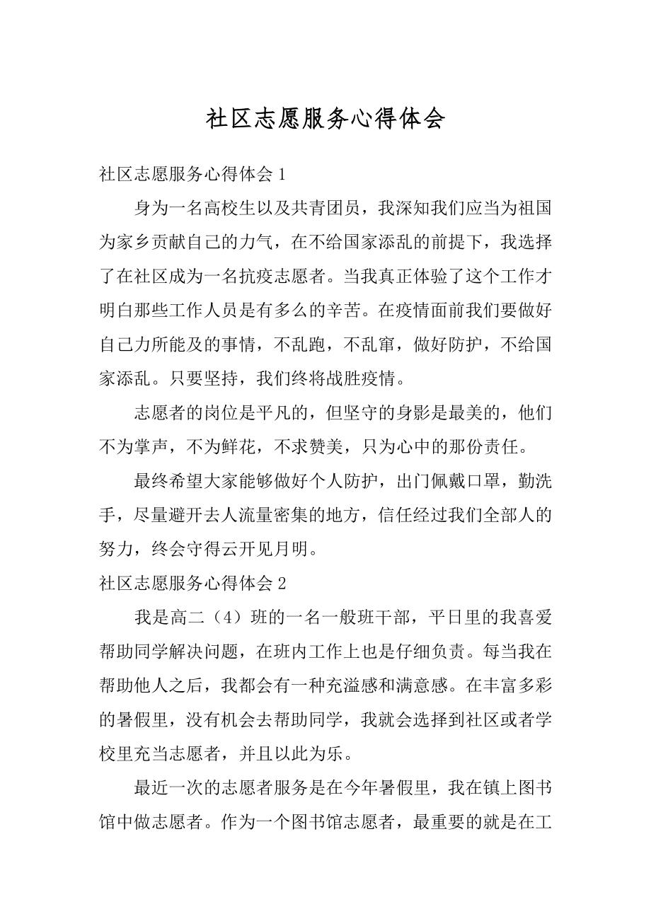 社区志愿服务心得体会精选.docx_第1页