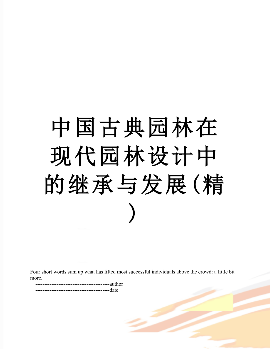 中国古典园林在现代园林设计中的继承与发展(精).doc_第1页