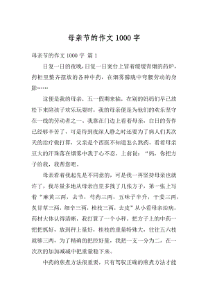 母亲节的作文1000字优质.docx