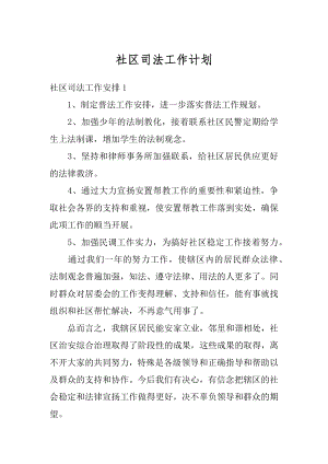 社区司法工作计划汇编.docx