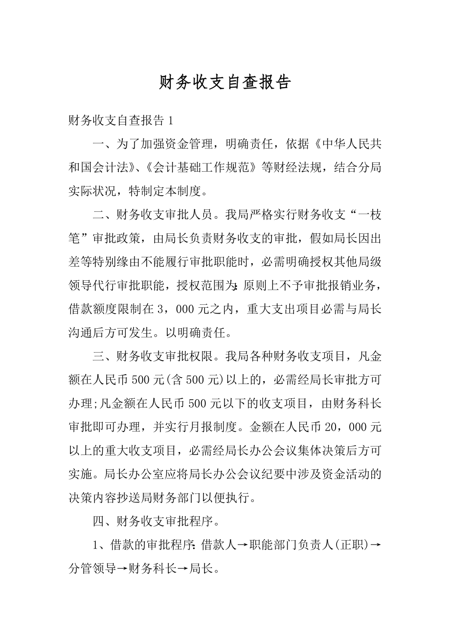 财务收支自查报告汇编.docx_第1页