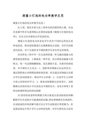 测量小灯泡的电功率教学反思汇编.docx