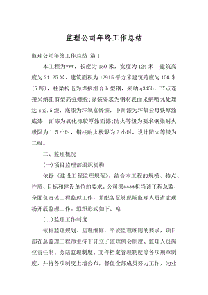 监理公司年终工作总结汇总.docx