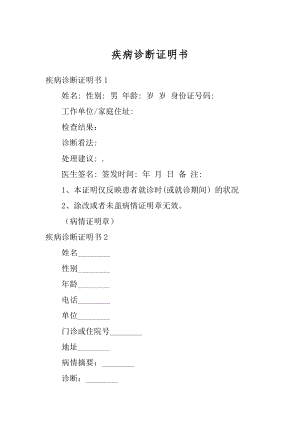 疾病诊断证明书汇编.docx