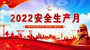 2022年安全生产月公开课PPT：遵守安全生产法当好第一责任人 (1).pptx