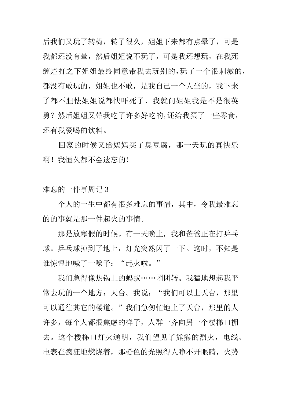 难忘的一件事周记范本.docx_第2页