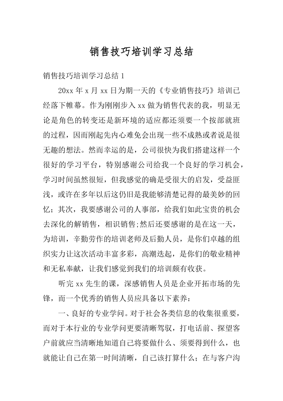 销售技巧培训学习总结精品.docx_第1页