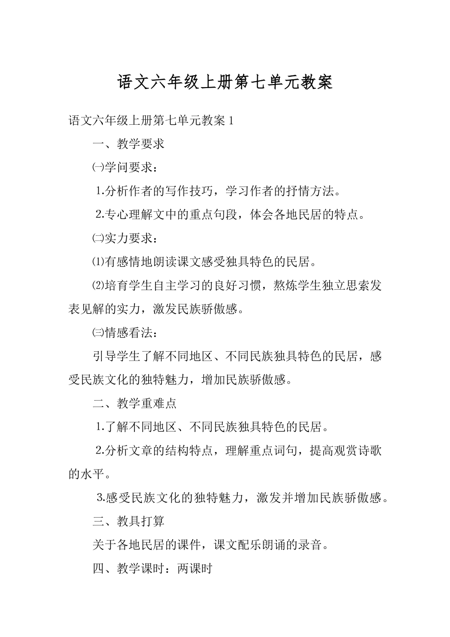 语文六年级上册第七单元教案范文.docx_第1页