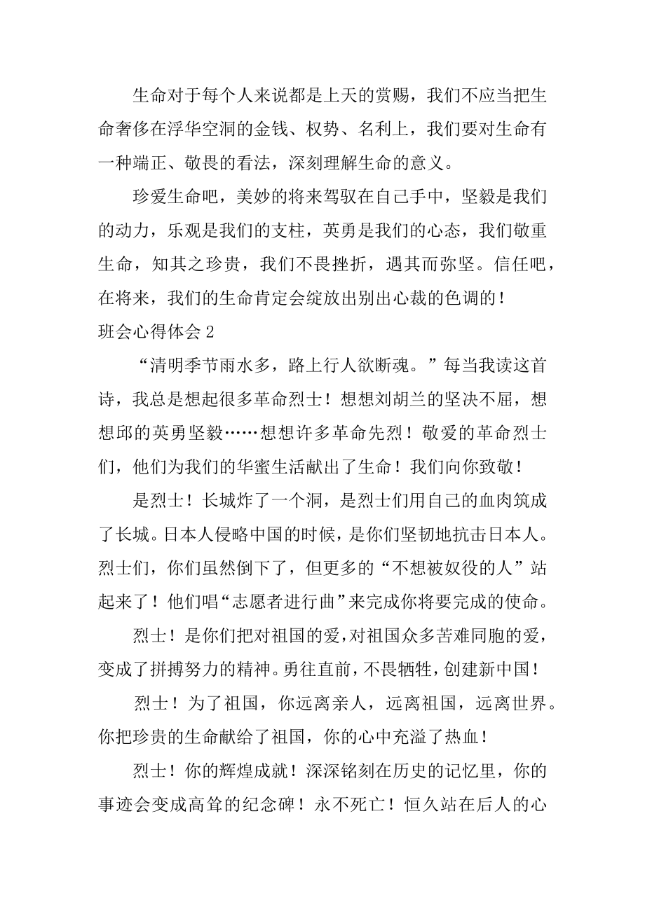 班会心得体会精品.docx_第2页