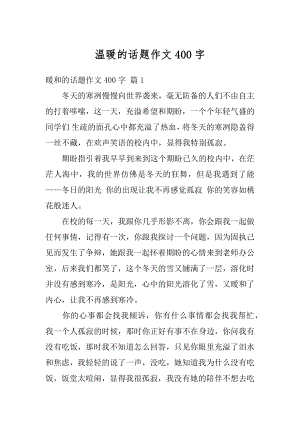 温暖的话题作文400字例文.docx