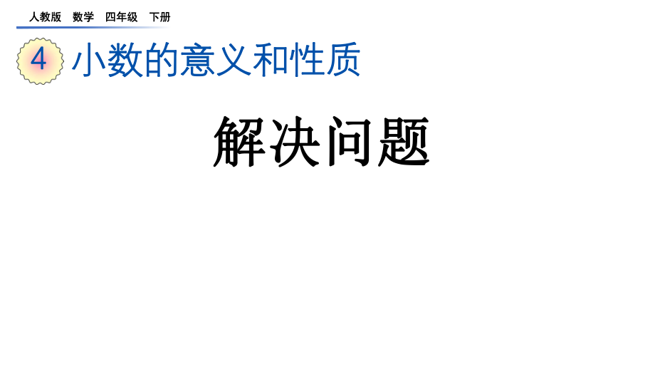 小数的意义和性质解决问题人教小学数学四年级下册ppt课件.pptx_第1页