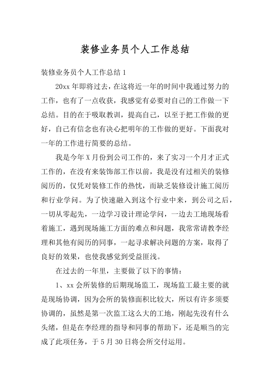 装修业务员个人工作总结最新.docx_第1页