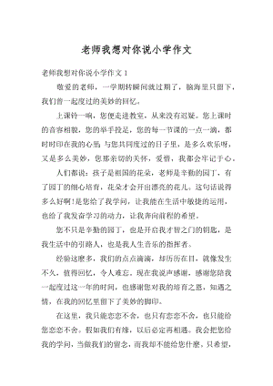 老师我想对你说小学作文汇编.docx