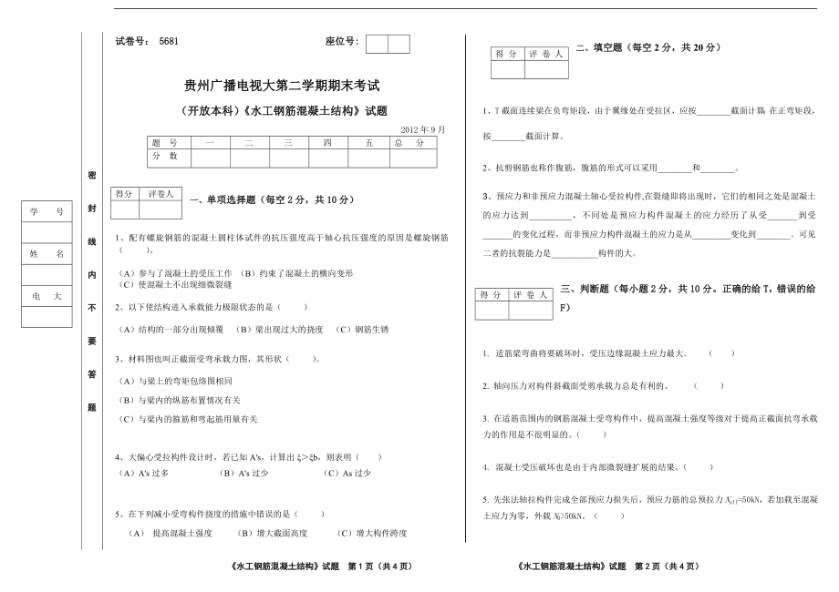 电大开放本科《水工钢筋混凝土结构》考试试题及答案.doc_第1页