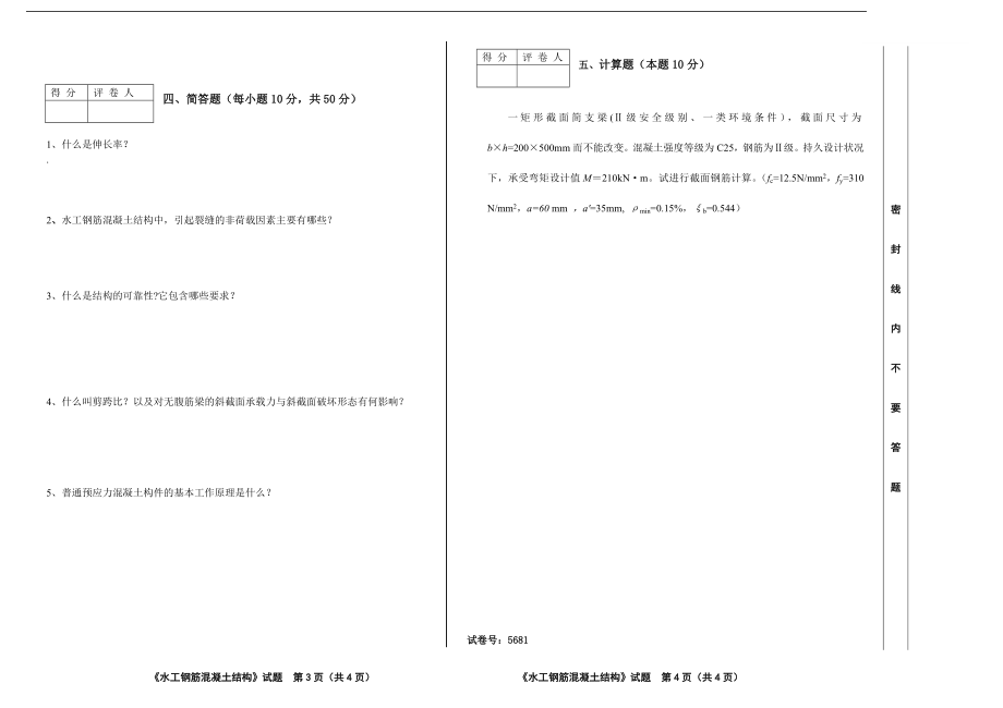 电大开放本科《水工钢筋混凝土结构》考试试题及答案.doc_第2页