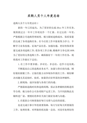 采购人员个人年度总结汇编.docx